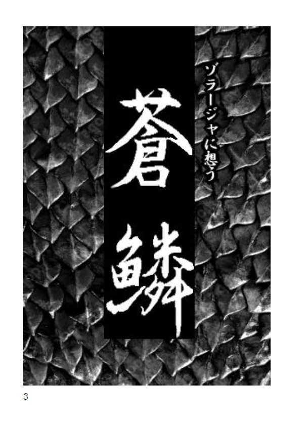 蒼鱗 DL版/ゾラージャ本