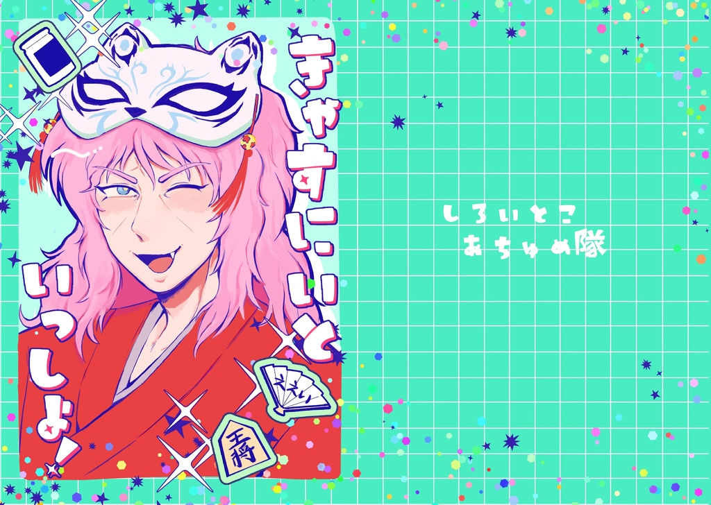 『きゃすにいといっしょ！』