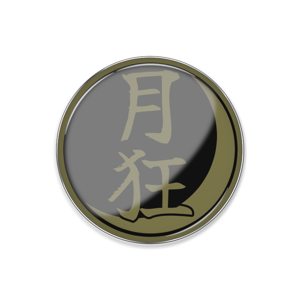 月狂組 ピンバッジ