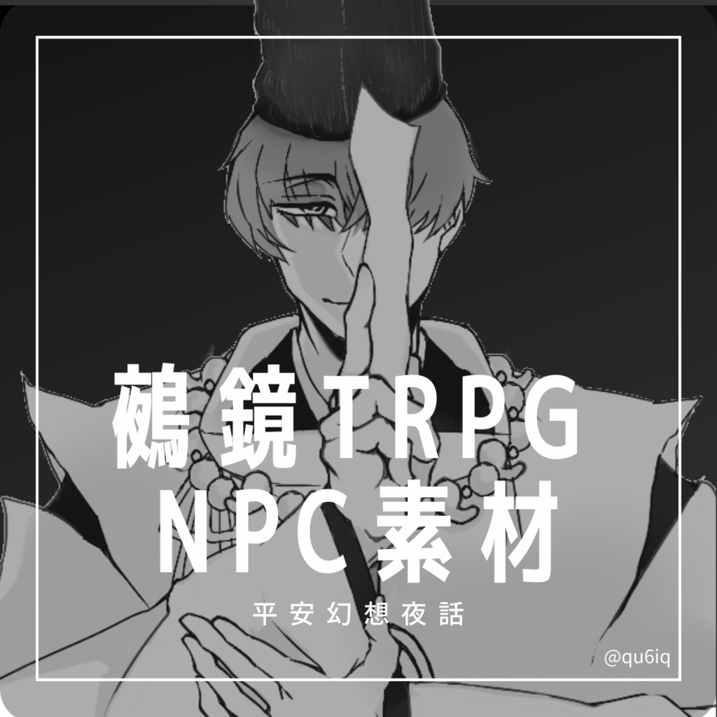 【TRPG】【鵺鏡】客分立ち絵集1【ファンアート】