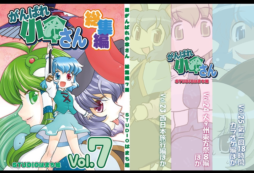 がんばれ小傘さん総集編7