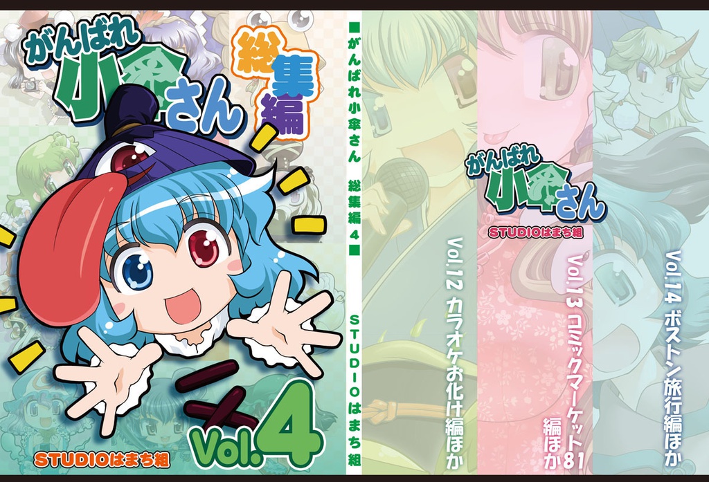 がんばれ小傘さん総集編4