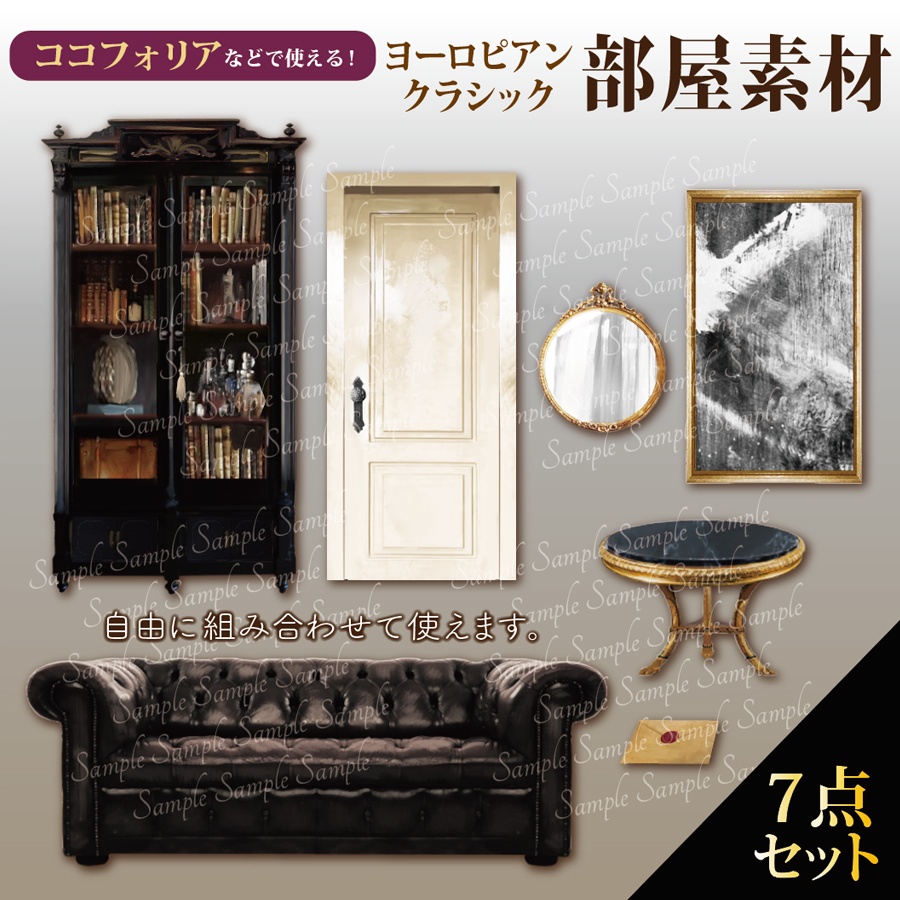 【TRPG部屋素材】インテリア・家具・小物素材7点セット