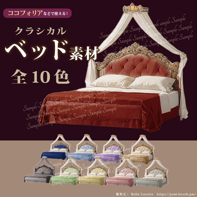 【TRPG部屋素材】クラシカルなベッド素材(全10色)