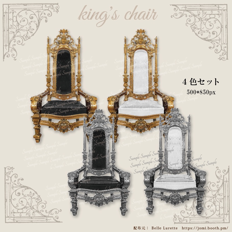 【TRPG・イラスト・配信画面】キングチェア素材 4色セット