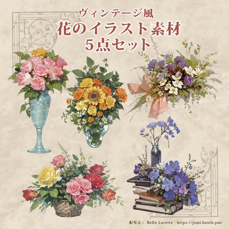 【TRPG・イラスト・配信画面】ヴィンテージ風 花のイラスト素材5点セット