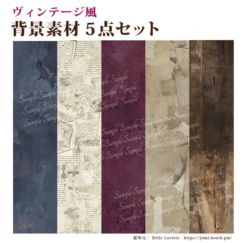 【TRPG・イラスト・配信画面】ヴィンテージ風 背景素材５点セット