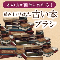 【クリスタブラシ】本の山が簡単に作れる！古い本ブラシ