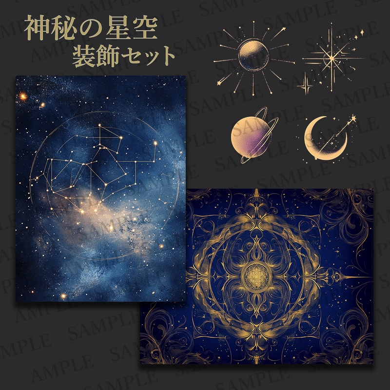 神秘の星空装飾セット