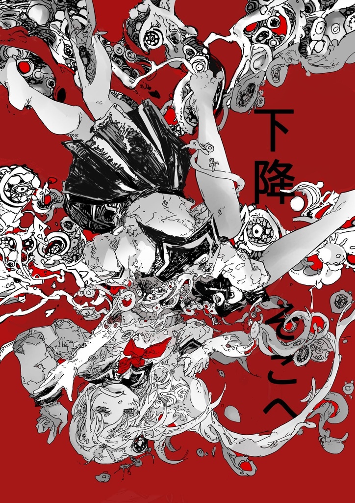 画集+マンガ「下降、そこへ」