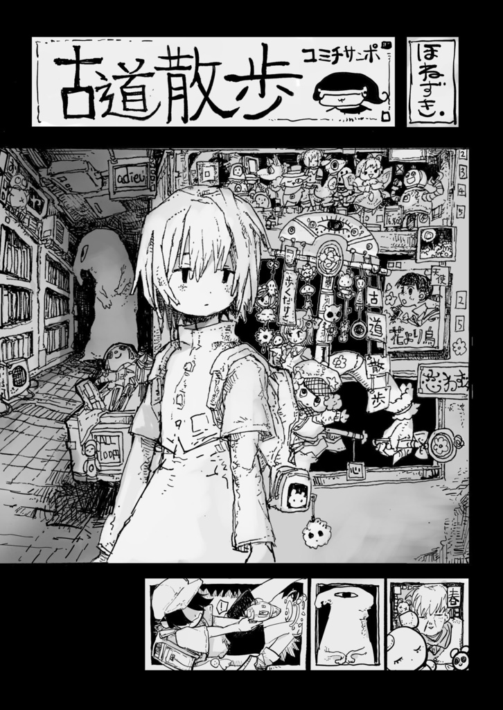 漫画 古道散歩
