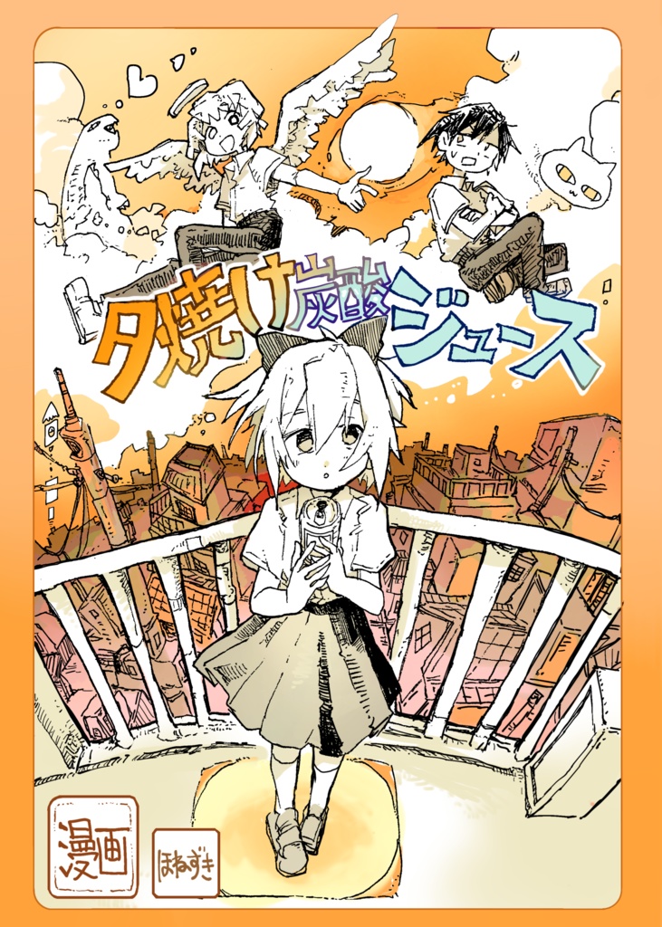 オリジナル漫画 夕焼け炭酸ジュース