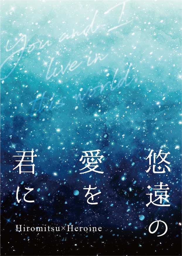 悠遠の愛を君に