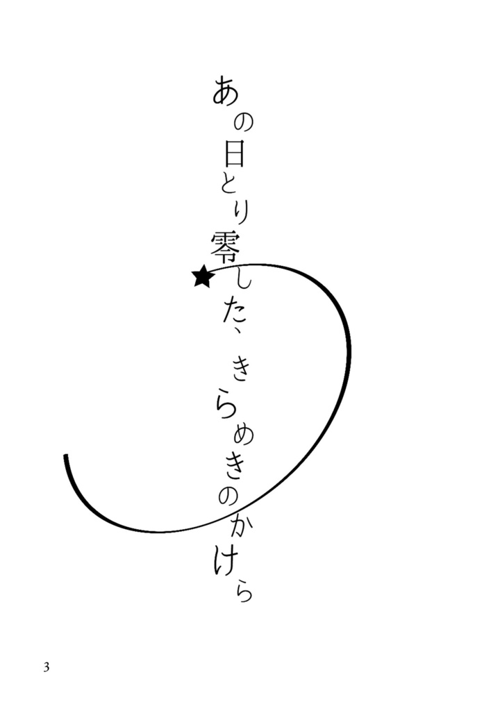 あの日とり零した、きらめきのかけら