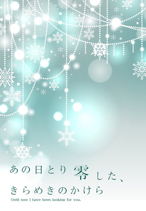 あの日とり零した、きらめきのかけら