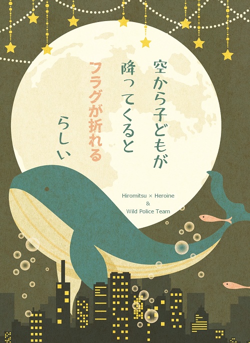 空から子どもが降ってくるとフラグが折れるらしい