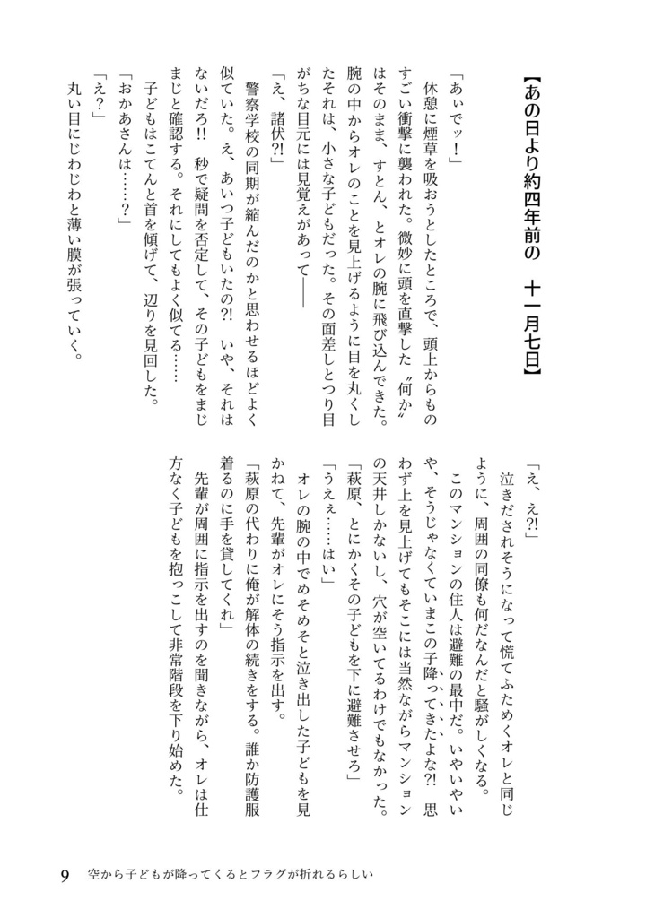 空から子どもが降ってくるとフラグが折れるらしい