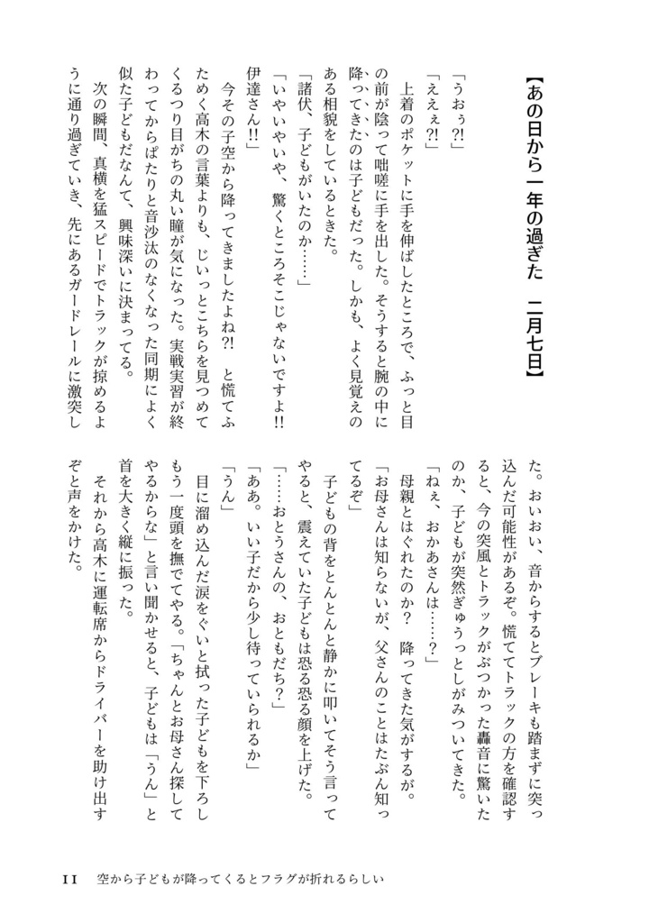 空から子どもが降ってくるとフラグが折れるらしい