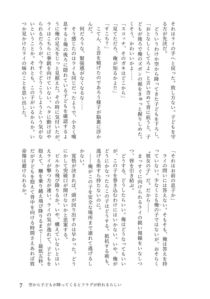 空から子どもが降ってくるとフラグが折れるらしい