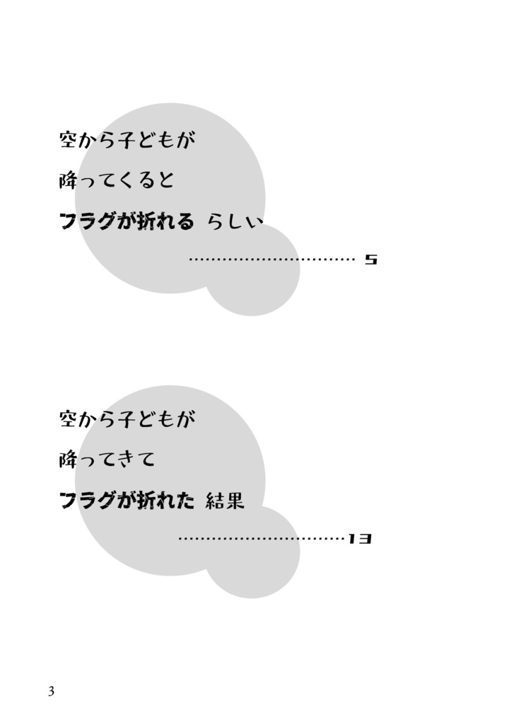 空から子どもが降ってくるとフラグが折れるらしい