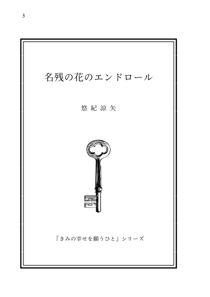 名残の花のエンドロール