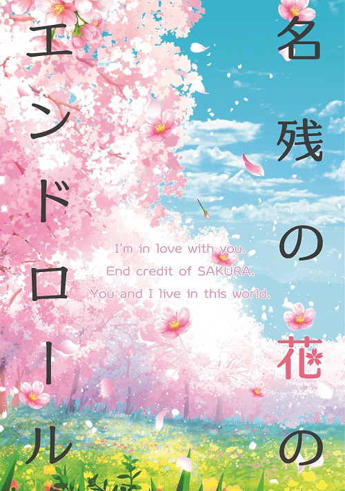 名残の花のエンドロール