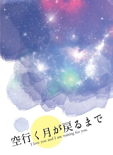 【幻水２】空行く月が戻るまで