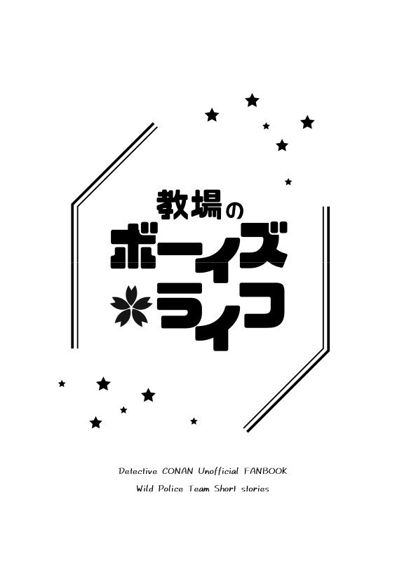 教場のボーイズ・ライフ
