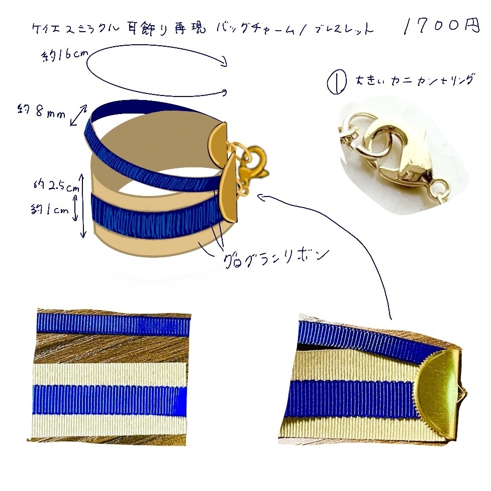 ケイエスミラクル耳飾り再現バッグチャーム/ブレスレット