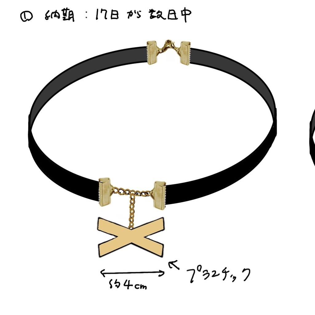 アイネスフウジン再現チョーカー