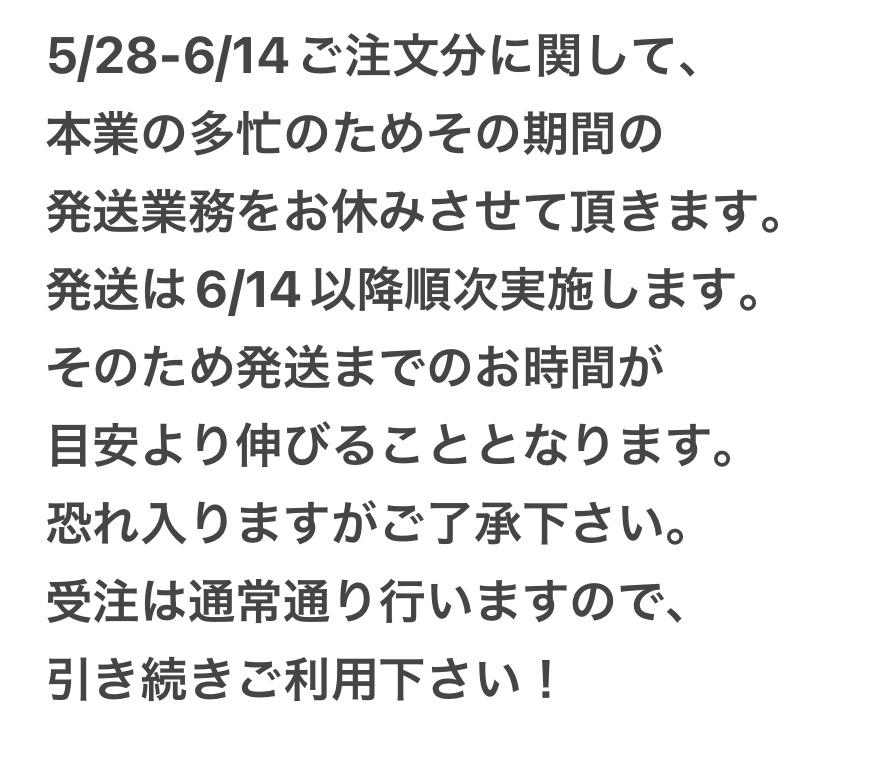[5/28-6/14注文分に関するお知らせ]