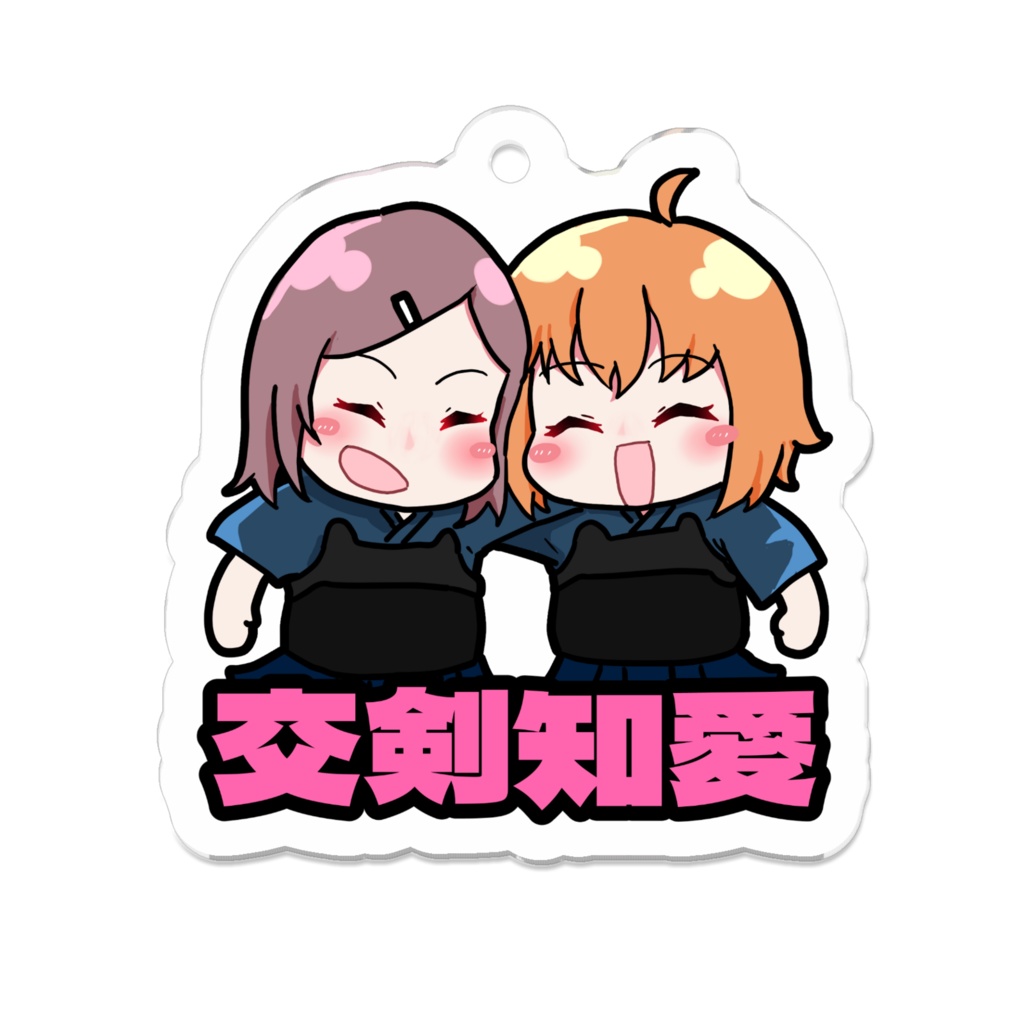 交剣知愛