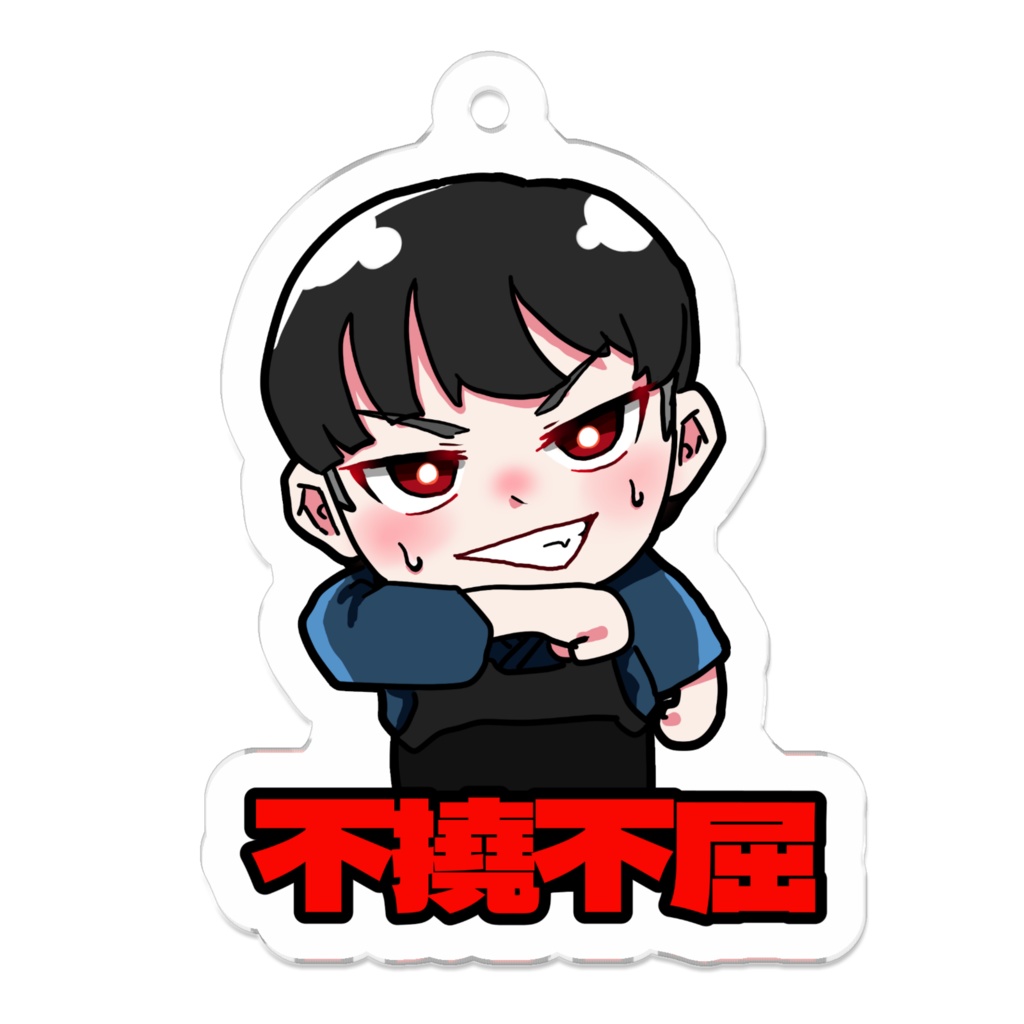 不撓不屈