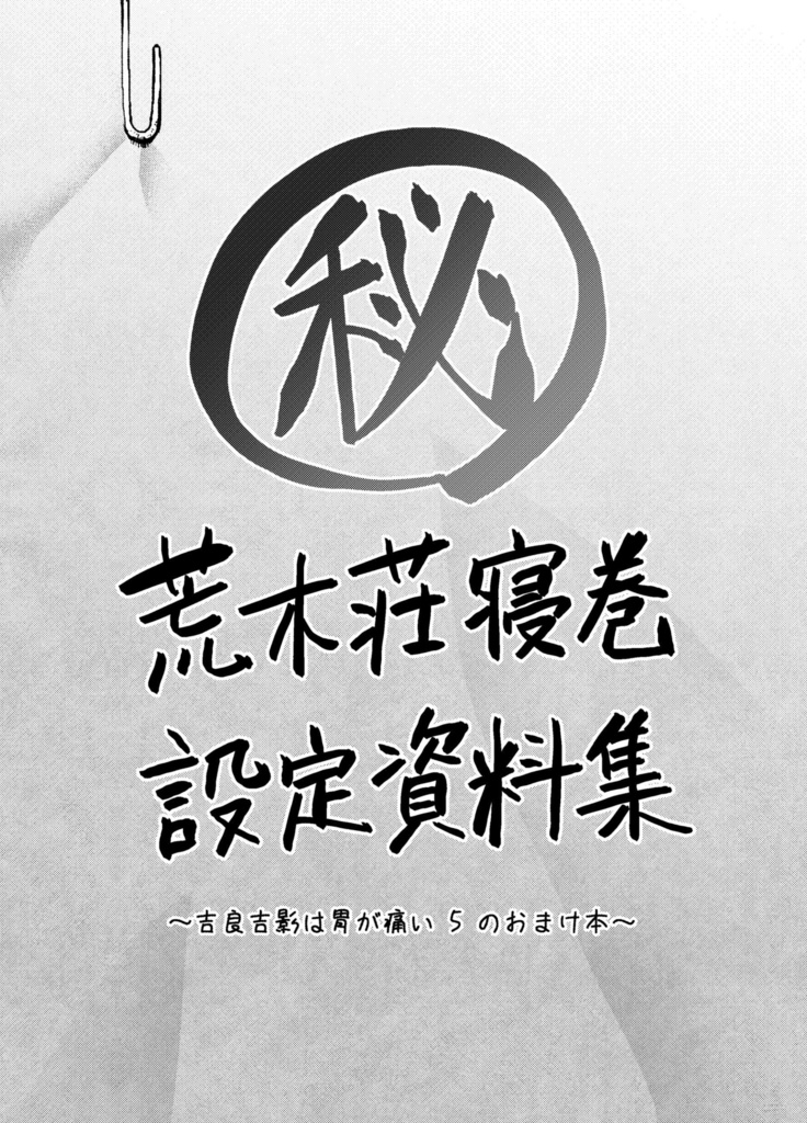 【ジョジョ/荒木荘】吉良吉影は胃が痛い5 荒木荘狂想曲