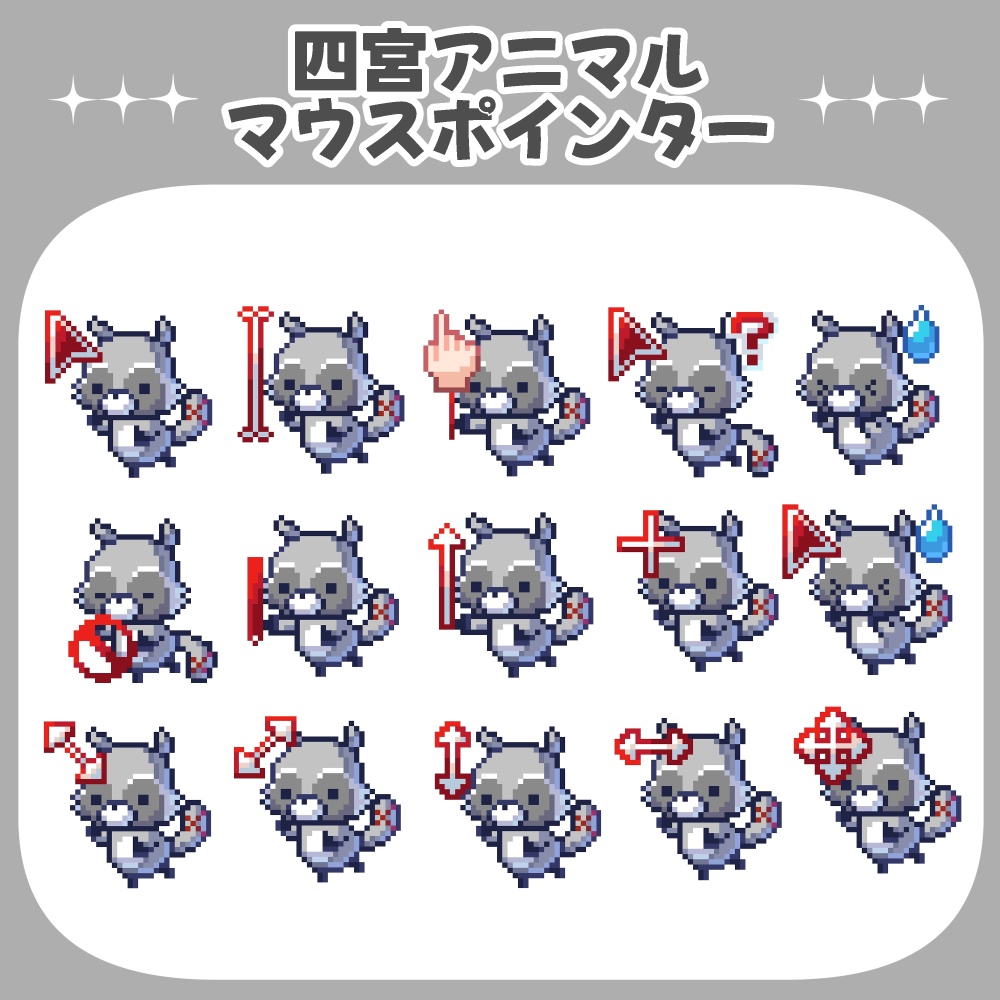【非公式】四宮アニマルマウスポインター