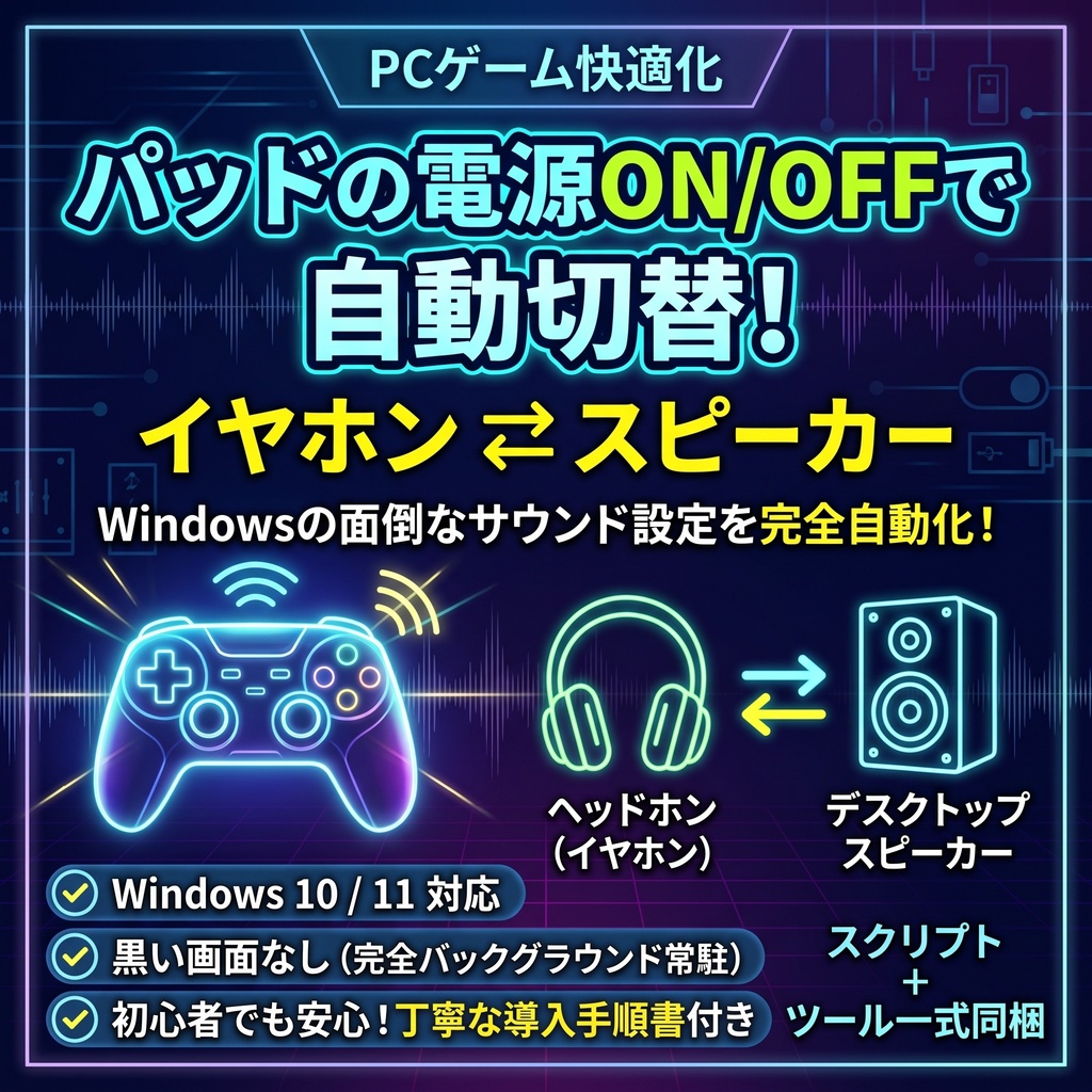 コントローラー接続で自動切替！PCゲーム用オーディオスイッチャー一式【常駐・完全自動】