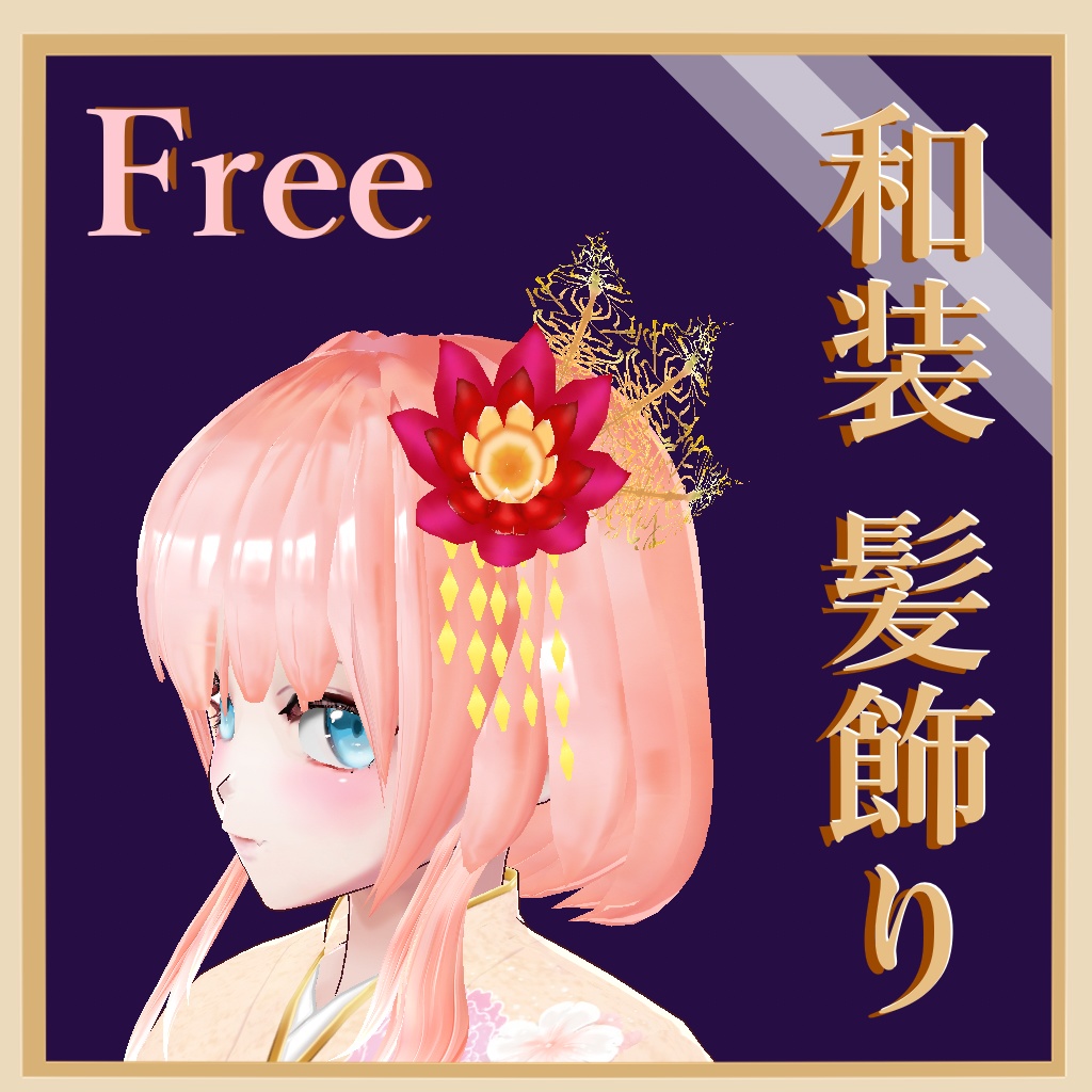 【無料/free】和装向け髪飾り【Vroid】