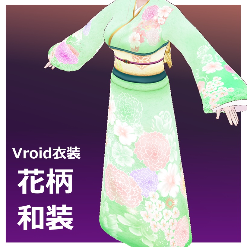【Vroid用衣装】花柄和装