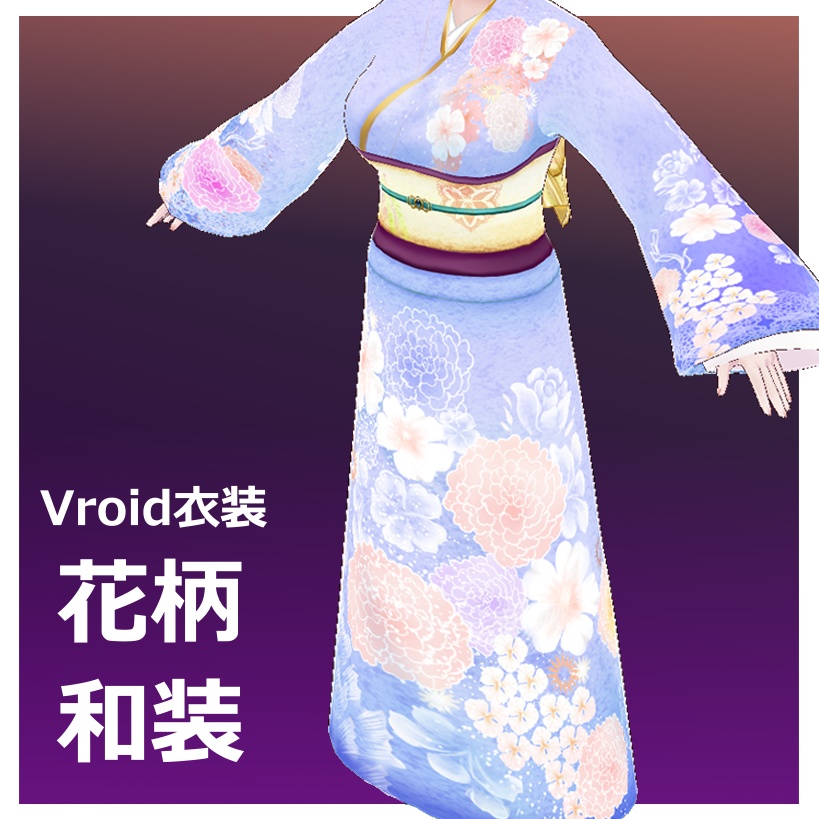 【Vroid用衣装】花柄和装