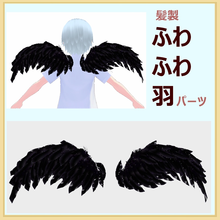 ふわふわ黒い羽【Vroid髪型パーツ】