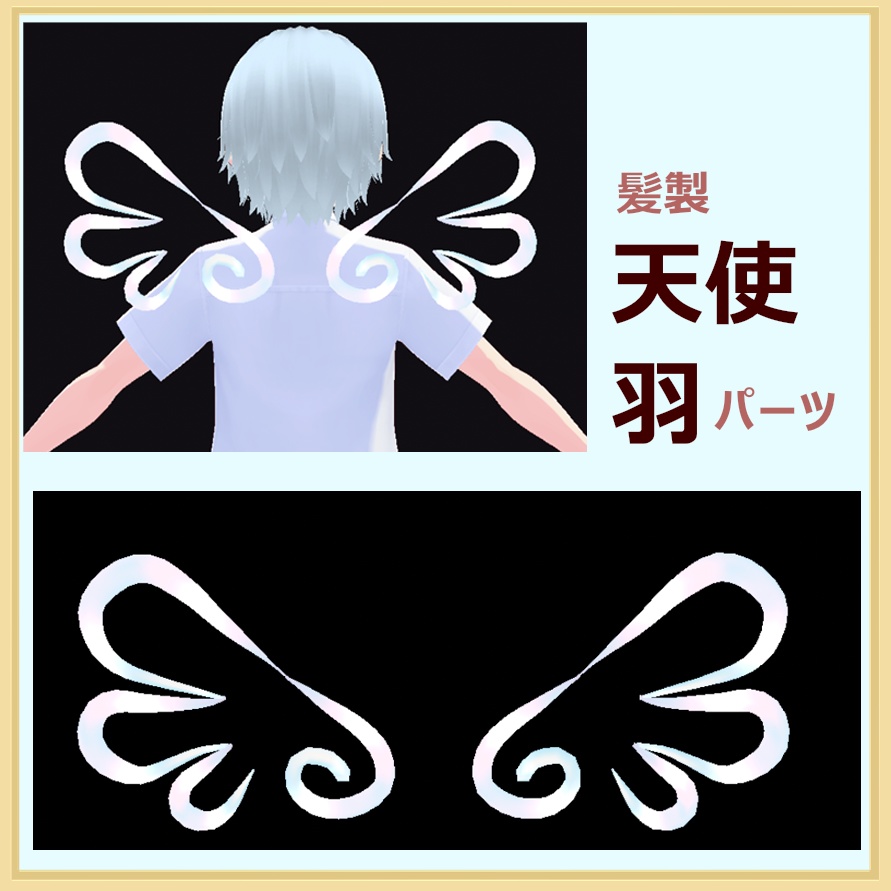 天使羽【Vroid髪型パーツ】