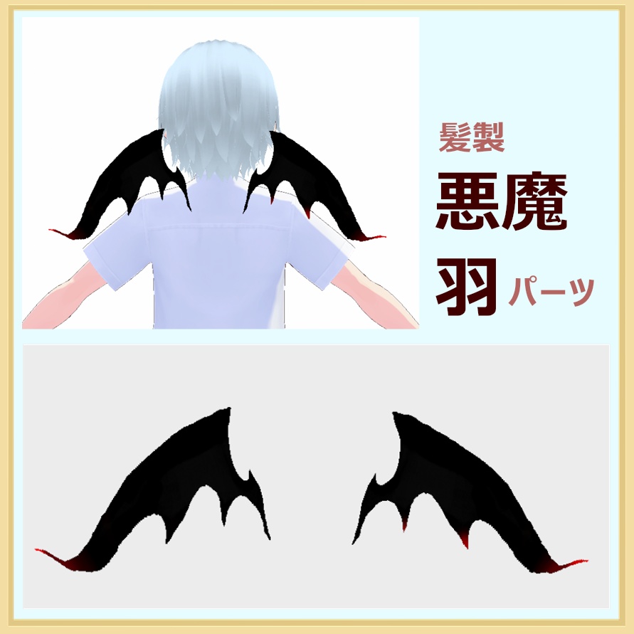 悪魔羽【Vroid髪型パーツ】