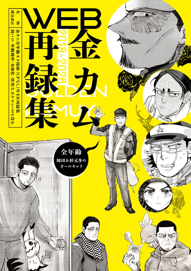 金カムWEB再録集