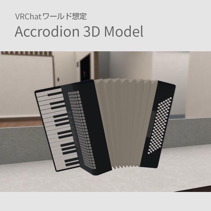 アコーディオン３Ｄモデル