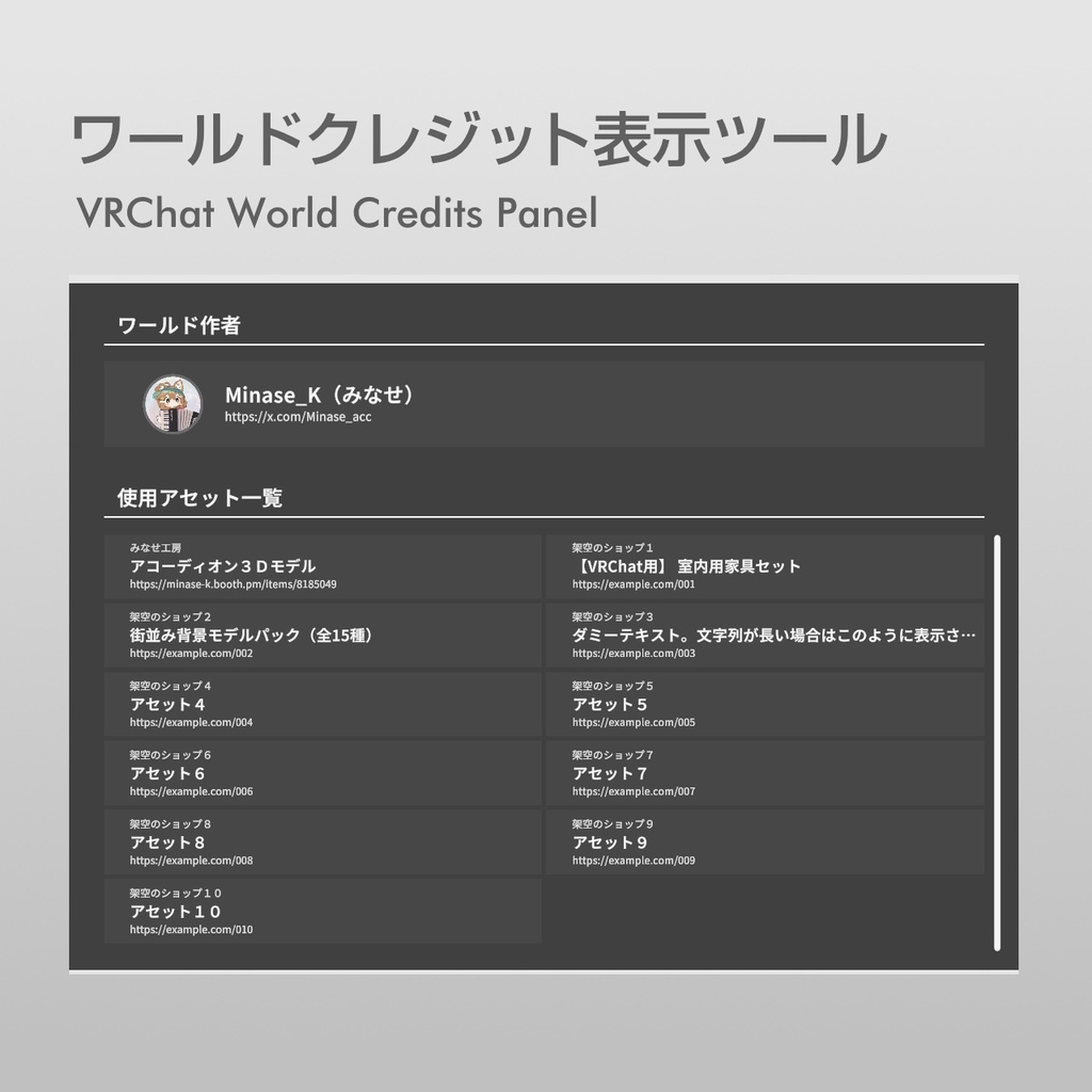ワールドクレジット表示ツール