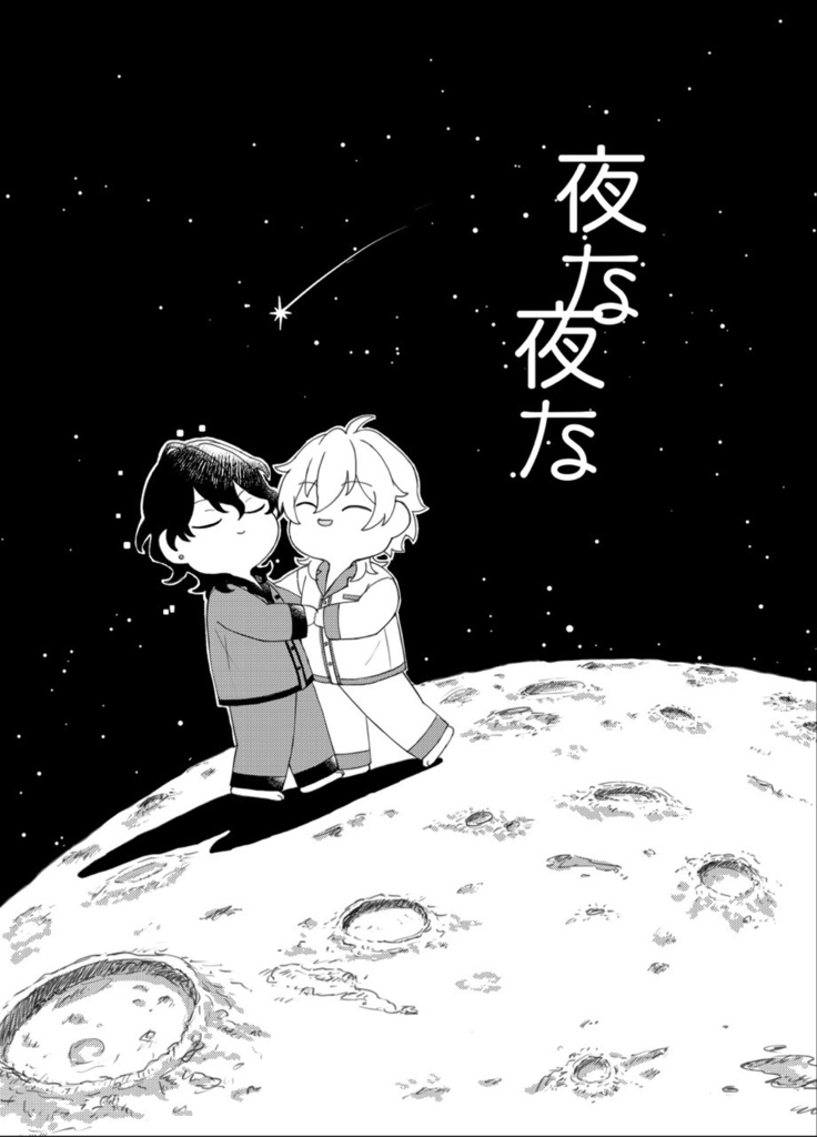夜な夜な