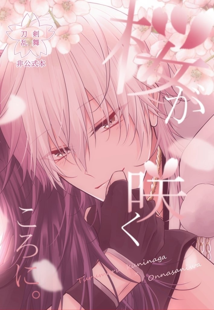 桜が咲くころに。