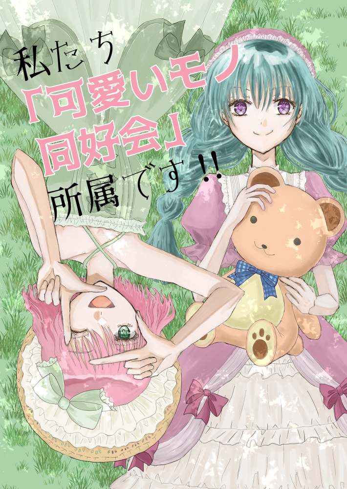私たち「可愛いモノ同好会会」所属です！