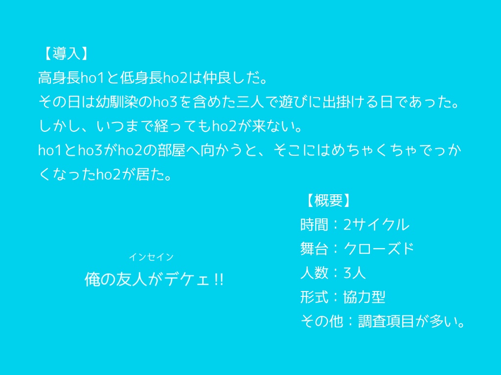インセイン「俺の友人がデケェ‼」