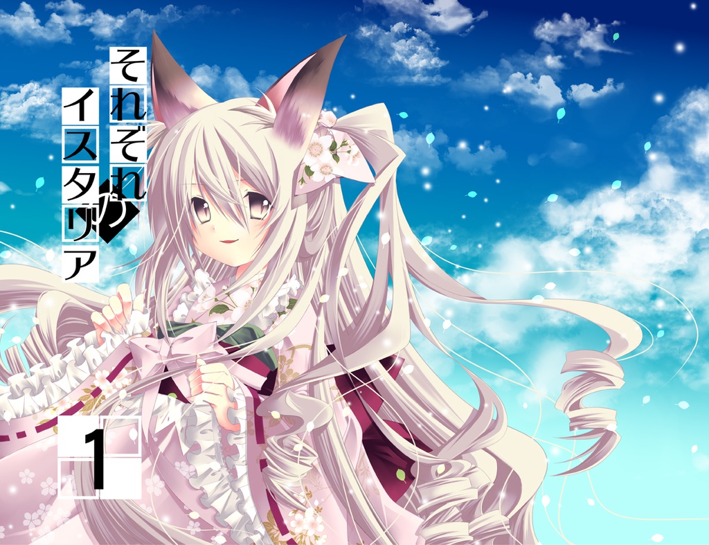 それぞれのイスタリア1